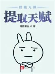 我能無限提取天賦 我能無限提取天賦