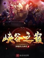 峽谷之巔 峽谷之巔