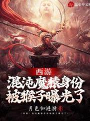 西遊:混沌魔猿身份被猴子曝光了 西遊:混沌魔猿身份被猴子曝光了