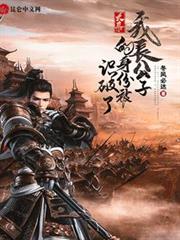 大秦:我長公子的身份被識破了 大秦:我長公子的身份被識破了