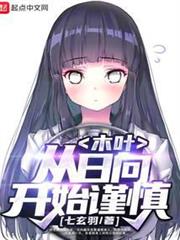 木葉:從日向開始謹慎 木葉:從日向開始謹慎