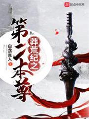 莽荒紀之第二本尊 莽荒紀之第二本尊