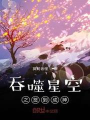 吞噬星空之簽到成神 吞噬星空之簽到成神