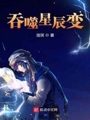 吞噬星辰變 吞噬星辰變