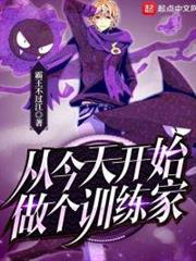 從今天開始做個訓練家 從今天開始做個訓練家
