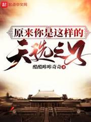 原來你是這樣的天選之子 原來你是這樣的天選之子