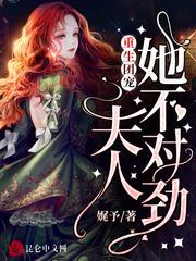 重生團寵,夫人她不對勁 重生團寵,夫人她不對勁