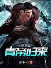 都市之青帝歸來 都市之青帝歸來