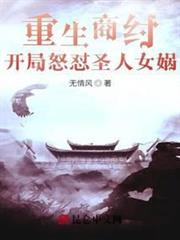 重生商紂,開局怒懟聖人女媧 重生商紂,開局怒懟聖人女媧