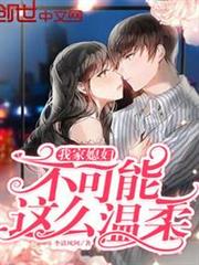 我家媳婦不可能這麼溫柔