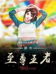 都市至尊王者 都市至尊王者