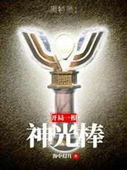 奧特曼:開局一根神光棒 奧特曼:開局一根神光棒