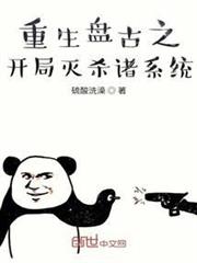 重生盤古之開局滅殺諸系統 重生盤古之開局滅殺諸系統