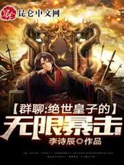 剛成人皇:開局億倍暴擊 剛成人皇:開局億倍暴擊