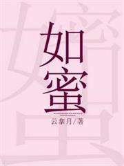如蜜 如蜜