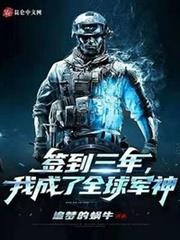 簽到三年,我成了全球軍神 簽到三年,我成了全球軍神