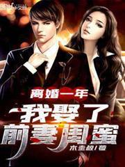 離婚一年,我娶了前妻閨蜜 離婚一年,我娶了前妻閨蜜