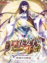 斗破從俘獲女神開始 斗破從俘獲女神開始