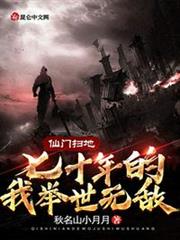 仙門掃地七十年的我舉世無敵 仙門掃地七十年的我舉世無敵