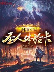 封神:開局聖人體驗卡 封神:開局聖人體驗卡
