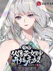 斗羅:從俘獲女神開始無敵 斗羅:從俘獲女神開始無敵