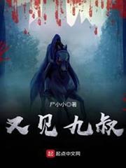 又見九叔 又見九叔
