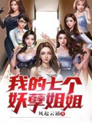 我的七個妖孽姐姐 我的七個妖孽姐姐