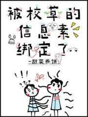 被校草的信息素綁定了 被校草的信息素綁定了