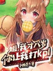 姐,我才八歲,你讓我打kpl 姐,我才八歲,你讓我打kpl