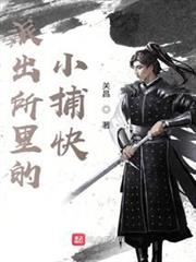 派出所里的小捕快 派出所里的小捕快
