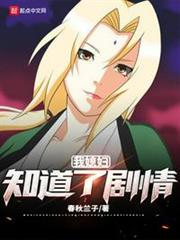 我媳婦知道了劇情 我媳婦知道了劇情