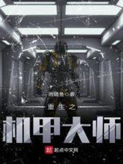重生之機甲大師 重生之機甲大師