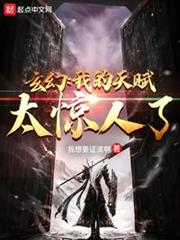 玄幻:我的天賦太驚人了 玄幻:我的天賦太驚人了