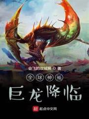 全球神祇:巨龍降臨 全球神祇:巨龍降臨
