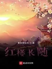 紅樓長隨 紅樓長隨