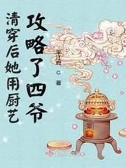 清穿後她用廚藝攻略了四爺 清穿後她用廚藝攻略了四爺