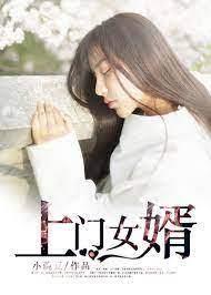 上門女婿王浩李潔 上門女婿王浩李潔