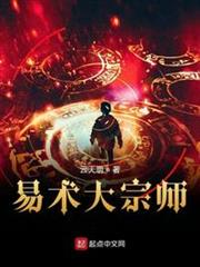 易術大宗師 易術大宗師