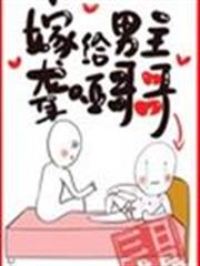 嫁給聾啞男配 嫁給聾啞男配