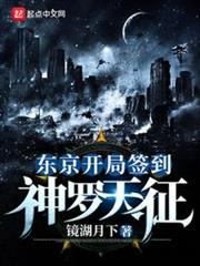 東京開局簽到神羅天征 東京開局簽到神羅天征