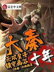 大秦:無雙皇子,鎮守函谷十年! 大秦:無雙皇子,鎮守函谷十年!