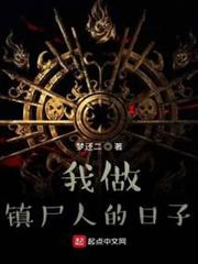 我做鎮屍人的日子 我做鎮屍人的日子