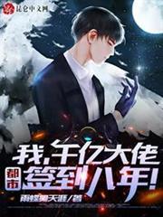 我,千億大佬,都市簽到八年! 我,千億大佬,都市簽到八年!