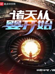 諸天從嬰開始 諸天從嬰開始
