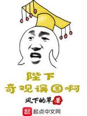 陛下奇觀誤國啊 陛下奇觀誤國啊