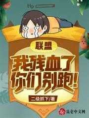 聯盟:我殘血了,你們別跑! 聯盟:我殘血了,你們別跑!