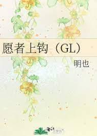 願者上鉤(GL) 願者上鉤(GL)