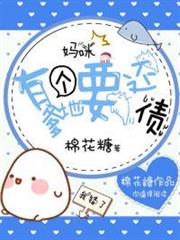 媽咪,有個爹地要還債 媽咪,有個爹地要還債