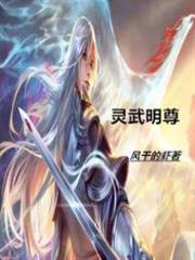 靈武明尊 靈武明尊