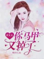 霍太太,你馬甲又掉了舒情霍雲城 霍太太,你馬甲又掉了舒情霍雲城